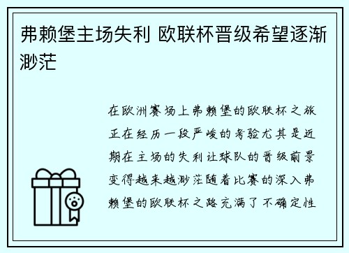 弗赖堡主场失利 欧联杯晋级希望逐渐渺茫