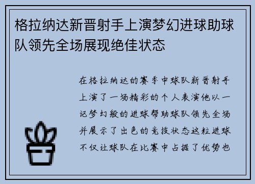 格拉纳达新晋射手上演梦幻进球助球队领先全场展现绝佳状态