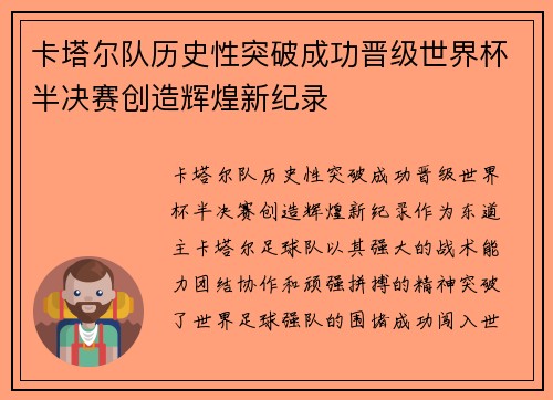 卡塔尔队历史性突破成功晋级世界杯半决赛创造辉煌新纪录