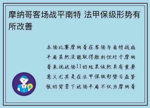 摩纳哥客场战平南特 法甲保级形势有所改善