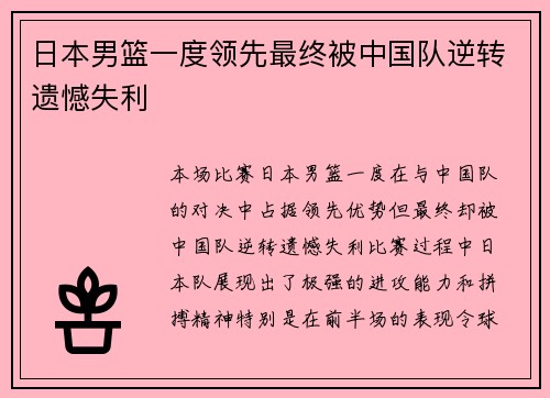日本男篮一度领先最终被中国队逆转遗憾失利