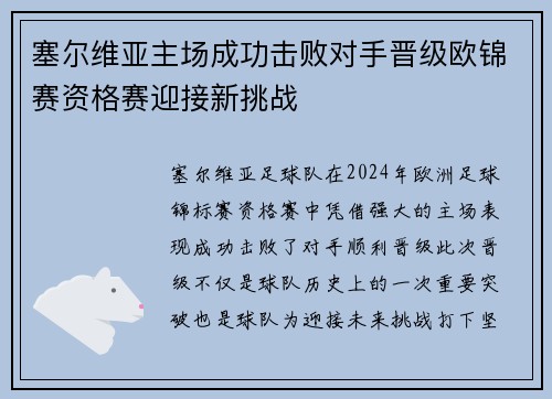 塞尔维亚主场成功击败对手晋级欧锦赛资格赛迎接新挑战