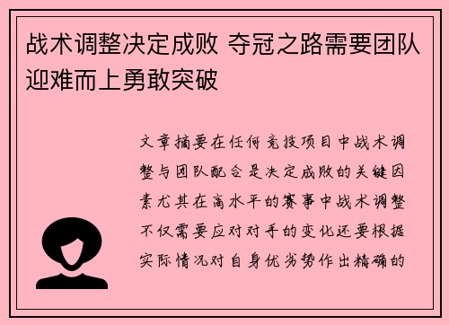 战术调整决定成败 夺冠之路需要团队迎难而上勇敢突破
