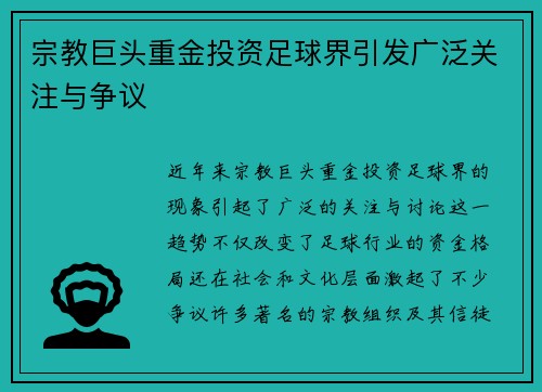 宗教巨头重金投资足球界引发广泛关注与争议