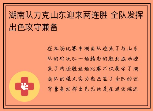 湖南队力克山东迎来两连胜 全队发挥出色攻守兼备