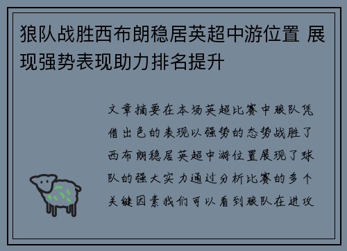 狼队战胜西布朗稳居英超中游位置 展现强势表现助力排名提升