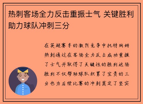 热刺客场全力反击重振士气 关键胜利助力球队冲刺三分