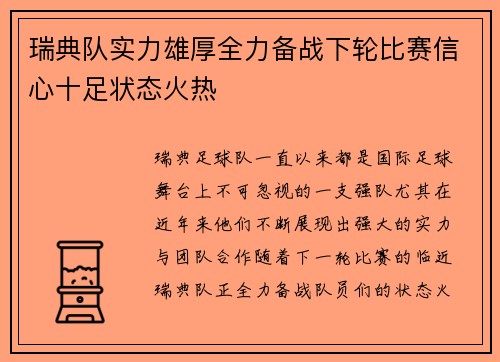 瑞典队实力雄厚全力备战下轮比赛信心十足状态火热