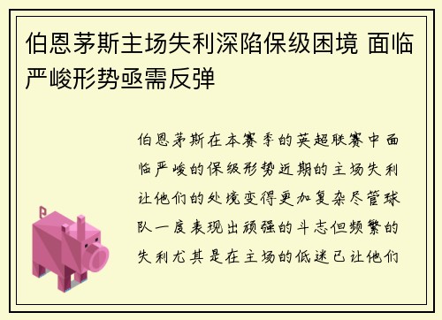 伯恩茅斯主场失利深陷保级困境 面临严峻形势亟需反弹