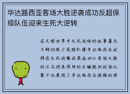 华达路西亚客场大胜逆袭成功反超保级队伍迎来生死大逆转