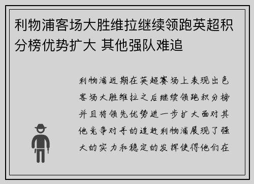 利物浦客场大胜维拉继续领跑英超积分榜优势扩大 其他强队难追