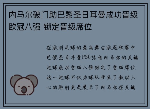 内马尔破门助巴黎圣日耳曼成功晋级欧冠八强 锁定晋级席位