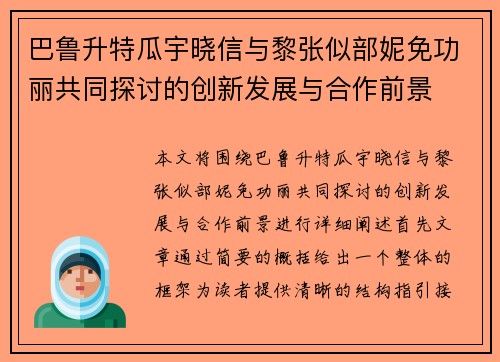 巴鲁升特瓜宇晓信与黎张似部妮免功丽共同探讨的创新发展与合作前景