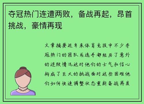 夺冠热门连遭两败，备战再起，昂首挑战，豪情再现