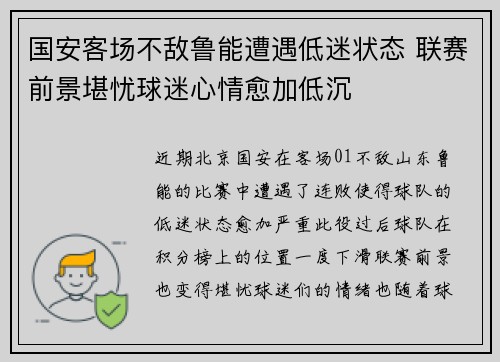 国安客场不敌鲁能遭遇低迷状态 联赛前景堪忧球迷心情愈加低沉