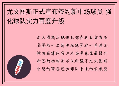 尤文图斯正式宣布签约新中场球员 强化球队实力再度升级