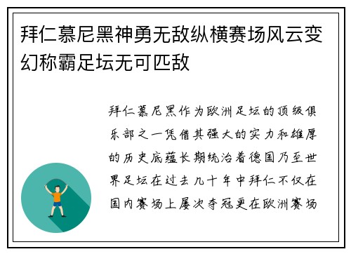 拜仁慕尼黑神勇无敌纵横赛场风云变幻称霸足坛无可匹敌