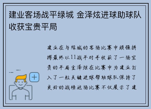 建业客场战平绿城 金泽炫进球助球队收获宝贵平局