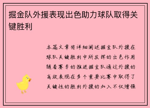 掘金队外援表现出色助力球队取得关键胜利