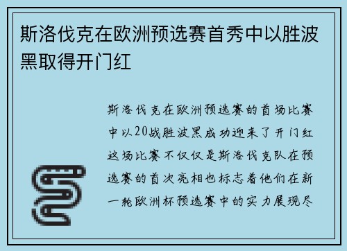 斯洛伐克在欧洲预选赛首秀中以胜波黑取得开门红