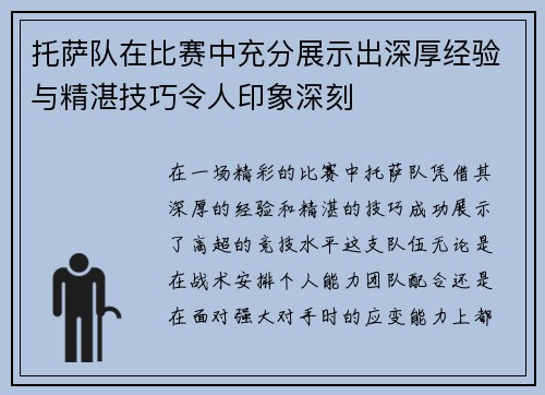 托萨队在比赛中充分展示出深厚经验与精湛技巧令人印象深刻