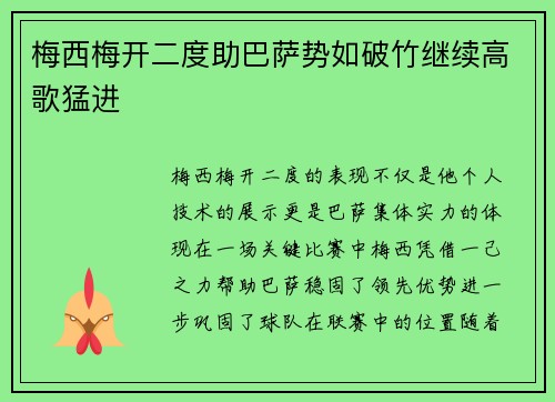 梅西梅开二度助巴萨势如破竹继续高歌猛进