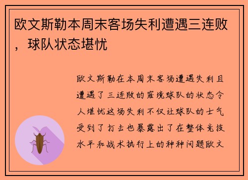 欧文斯勒本周末客场失利遭遇三连败，球队状态堪忧