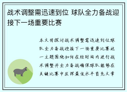 战术调整需迅速到位 球队全力备战迎接下一场重要比赛