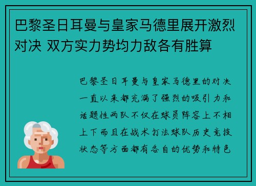 巴黎圣日耳曼与皇家马德里展开激烈对决 双方实力势均力敌各有胜算