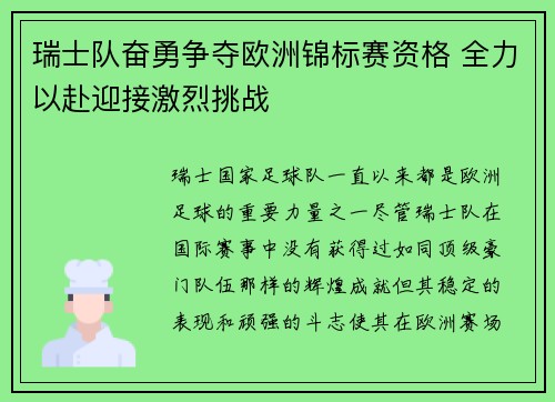 瑞士队奋勇争夺欧洲锦标赛资格 全力以赴迎接激烈挑战