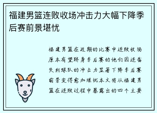 福建男篮连败收场冲击力大幅下降季后赛前景堪忧