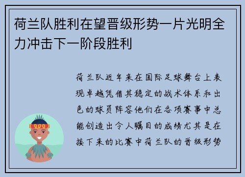 荷兰队胜利在望晋级形势一片光明全力冲击下一阶段胜利