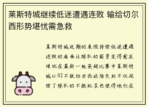 莱斯特城继续低迷遭遇连败 输给切尔西形势堪忧需急救