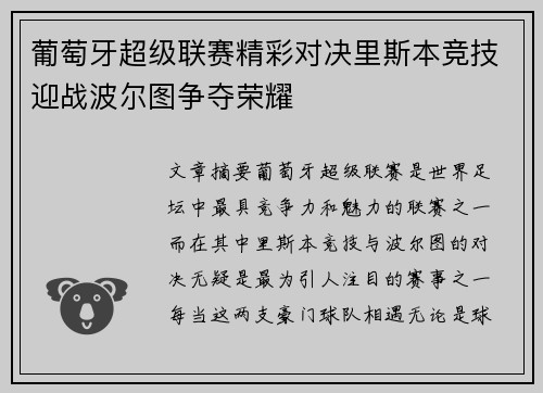 葡萄牙超级联赛精彩对决里斯本竞技迎战波尔图争夺荣耀
