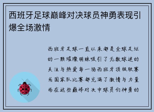 西班牙足球巅峰对决球员神勇表现引爆全场激情