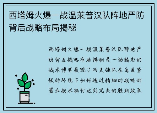 西塔姆火爆一战温莱普汉队阵地严防背后战略布局揭秘
