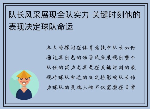 队长风采展现全队实力 关键时刻他的表现决定球队命运