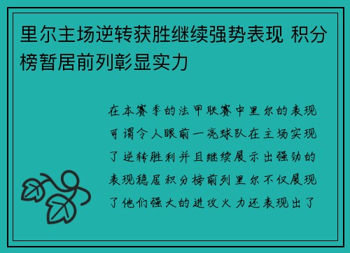 里尔主场逆转获胜继续强势表现 积分榜暂居前列彰显实力