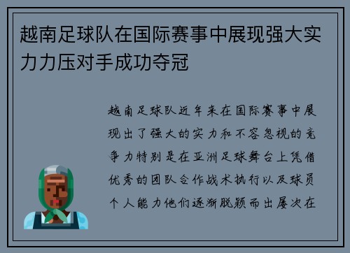 越南足球队在国际赛事中展现强大实力力压对手成功夺冠
