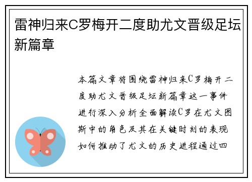 雷神归来C罗梅开二度助尤文晋级足坛新篇章