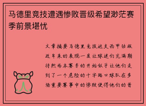 马德里竞技遭遇惨败晋级希望渺茫赛季前景堪忧