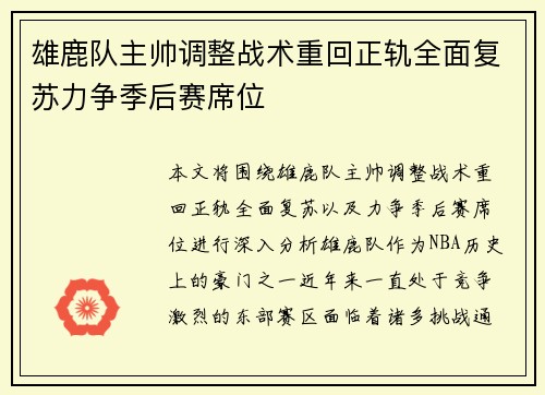 雄鹿队主帅调整战术重回正轨全面复苏力争季后赛席位