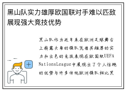 黑山队实力雄厚欧国联对手难以匹敌展现强大竞技优势