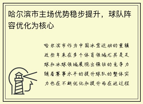 哈尔滨市主场优势稳步提升，球队阵容优化为核心