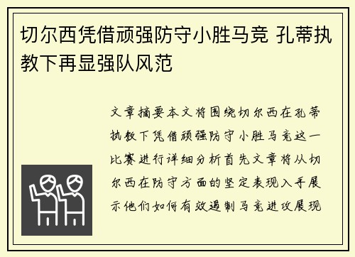 切尔西凭借顽强防守小胜马竞 孔蒂执教下再显强队风范