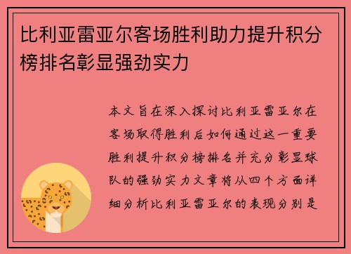 比利亚雷亚尔客场胜利助力提升积分榜排名彰显强劲实力