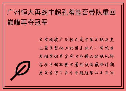 广州恒大再战中超孔蒂能否带队重回巅峰再夺冠军