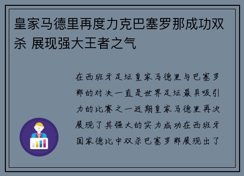 皇家马德里再度力克巴塞罗那成功双杀 展现强大王者之气