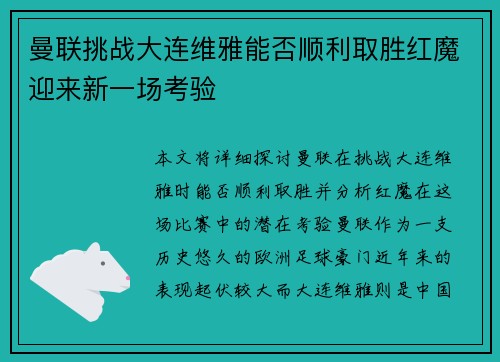 曼联挑战大连维雅能否顺利取胜红魔迎来新一场考验