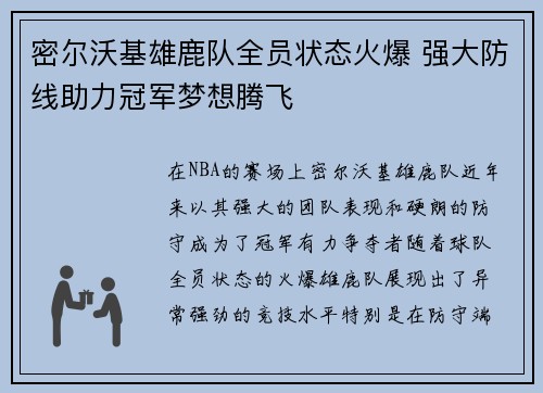 密尔沃基雄鹿队全员状态火爆 强大防线助力冠军梦想腾飞